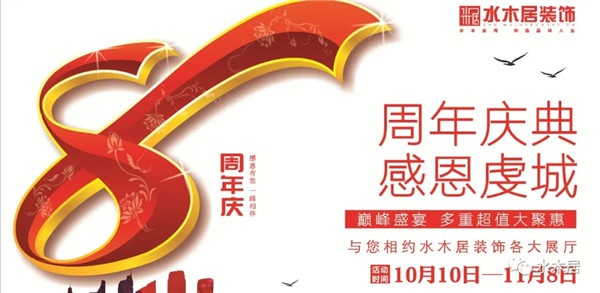 贛州水木居裝飾8周 年慶！鉅惠全城，豪禮送不停！！